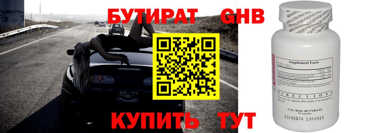 БУТИРАТ GHB  Вход с VPN  Советская Гавань 