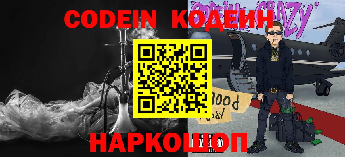 Кодеин Purple Drank Советская Гавань